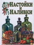 Книга Настойки и наливки автора Иван Дубровин