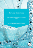 Книга Настройка собственного денежного потока. Авторская методика автора Татьяна Коробкова