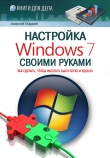 Книга Настройка Windows 7 своими руками. Как сделать, чтобы работать было легко и удобно автора Алексей Гладкий
