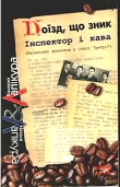 Книга Наступна станція — смерть автора Валерій Лапікура