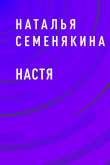 Книга Настя автора Наталья Семенякина