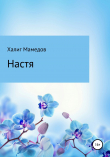 Книга Настя автора Халиг Мамедов