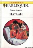 Книга Натали автора Эмма Дарси