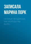 Книга Наталья Гвоздикова. Как молоды мы были… автора Записала Марина Порк