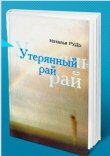 Книга Наталья Рудь Утерянный рай, или С кем сегодня говорить о любви? автора Наталья Рудь