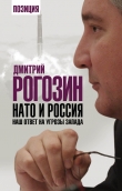 Книга НАТО и Россия. Наш ответ на угрозы Запада автора Дмитрий Рогозин