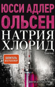 Книга Натрия Хлорид автора Юсси Адлер-Ольсен
