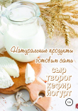 Книга Натуральные продукты. Готовим сами: сыр, творог, кефир, йогурт автора Александр Шумов