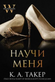 Книга Научи меня (ЛП) автора К. А. Такер
