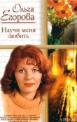 Книга Научи меня любить автора Ольга Егорова
