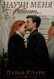 Книга Научи меня любить... (СИ) автора Дарья Кларк