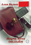 Книга Научи меня онлайн автора Алия Велнес