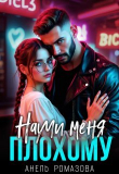 Книга Научи меня плохому (СИ) автора Анель Ромазова