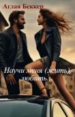 Книга Научи меня (жить) любить... (СИ) автора Аглая Беккер