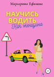 Книга Научись водить как женщина автора Маргарита Ефимова