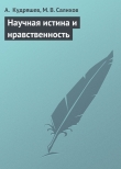 Книга Научная истина и нравственность автора М. Салихов