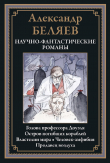 Книга Научно-фантастические романы (с иллюстрациями) автора Александр Беляев