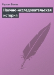 Книга Научно-исследовательская история автора Руслан Белов