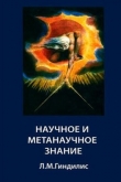 Книга Научное и метанаучное знание автора Лев Гиндилис
