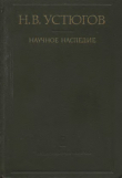 Книга Научное наследие автора Николай Устюгов