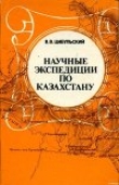 Книга Научные экспедиции по Казахстану автора Владимир Цыбульский