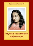 Книга Научные исцеляющие аффирмации автора Парамаханса Шри Йогананда