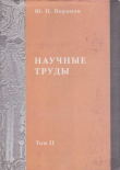 Книга Научные труды. Том II автора Юрий Воронов