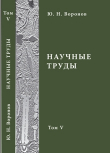 Книга Научные труды. Том V автора Юрий Воронов