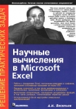 Книга Научные вычисления в Microsoft Excel автора А. Васильев
