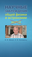 Книга Научные заблуждения общей физики и астрономии автора Владимир Минат