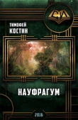 Книга Науфрагум. Дилогия(СИ) автора Тимофей Костин