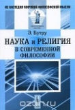 Книга Наука и религия в современной философии автора Эмиль Бутру