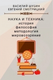 Книга Наука и техника: история, философия, методология, мировоззрение автора Евгений Смотрицкий