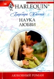 Книга Наука любви автора Барбара Ханней