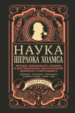 Книга Наука Шерлока Холмса: методы знаменитого сыщика в расследовании преступлений прошлого и настоящего автора Стюарт Росс