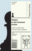 Книга Наука в настольных играх. Учеба и развлечение в Англии Нового времени автора Георгий Шпак
