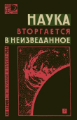 Книга Наука вторгается в неизведанное (Сборник) автора Владимир Мезенцев