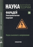 Книга Наука высокого напряжения. Фарадей. Электромагнитная индукция автора авторов Коллектив