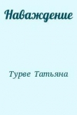 Книга Наваждение автора Татьяна Турве