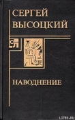 Книга Наводнение автора Сергей Высоцкий