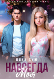 Книга Навсегда моя (СИ) автора Ники Сью