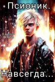 Книга Навсегда (СИ) автора Павел Барчук