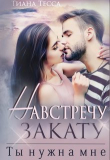 Книга Навстречу закату. Ты нужна мне (СИ) автора Тиана Тесса