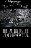 Книга Навья дорога (СИ) автора Софья Ролдугина