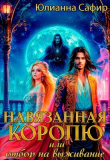 Книга Навязанная Королю, или отбор на выживание (СИ) автора Юлианна Сафир