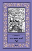 Книга Навязанный рай автора Виталий Забирко