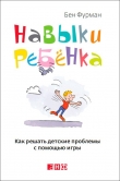 Книга Навыки ребенка в действии. Как помочь детям преодолеть психологические проблемы автора Бен Фурман