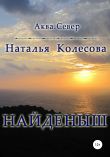 Книга Найдёныш автора Наталья Колесова