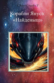 Книга Найденыш (СИ) автора ChaosCrash13