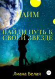 Книга Найди путь к своей звезде автора Лиана Белая